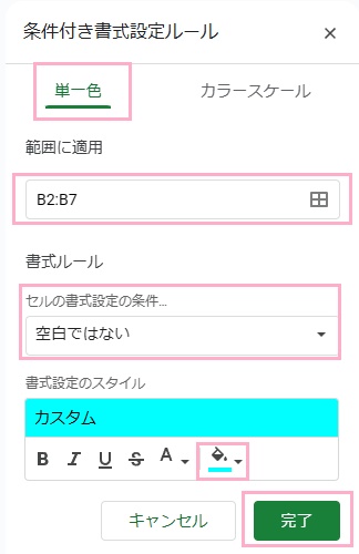 「単一色」タブ→先ほど選択したセル範囲が「範囲に適用」欄に選択されていることを確認し、「空白ではない」を選択→「塗りつぶし」をクリックして表示されるカラーパレットからセルに塗りたい色を選択して、「完了」ボタンをクリック