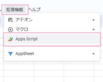 「拡張機能」→「Apps Script」をクリック