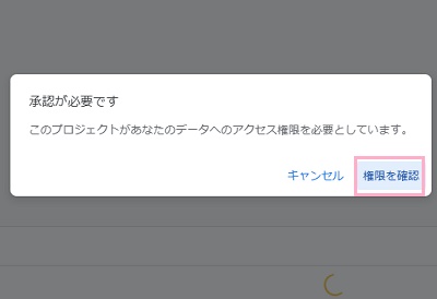 「権限を確認」をクリック