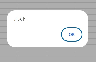 スプレッドシートに「テスト」とポップアップを表示させることができた
