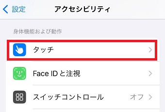 「タッチ」をタップ