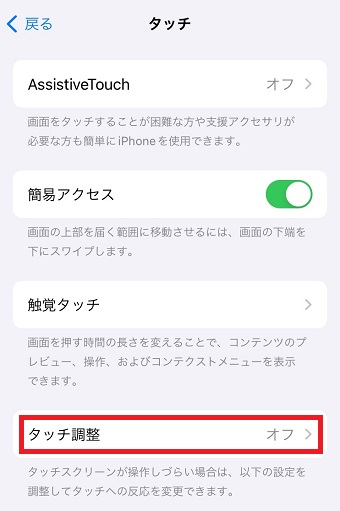 「タッチ調整」をタップ