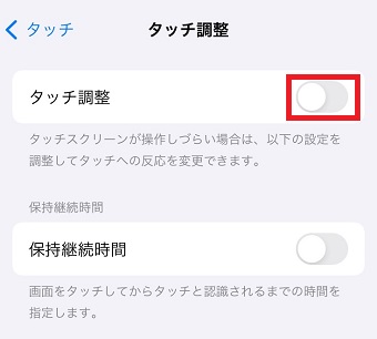 「タッチ調整」をオンにする