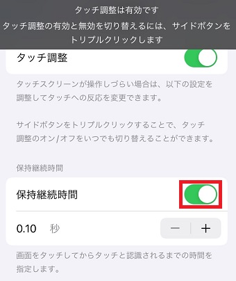 「保持継続時間」をオンにする
