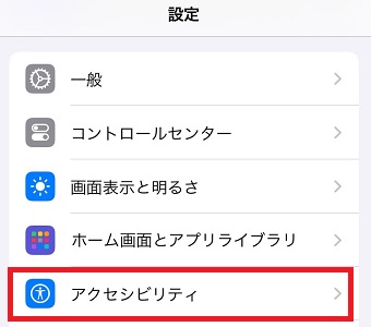 「アクセシビリティ」をタップ
