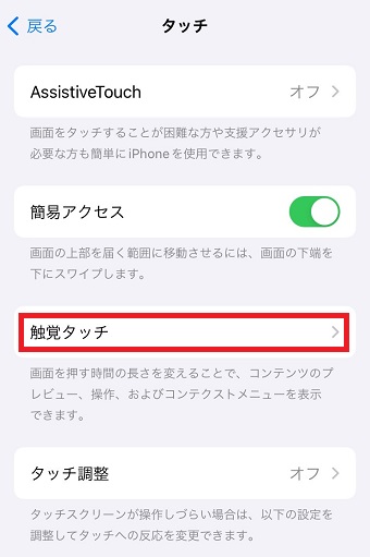 「触覚タッチ」をタップ