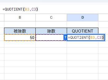 D3セルに「=QUOTIENT(B3,C3)」と入力