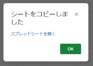 「シートをコピーしました」とダイアログボックスが表示された