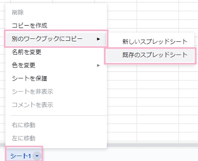 対象のシートタブを右クリックしてメニューを開き、「別のワークブックにコピー」のサブメニューから「既存のスプレッドシート」をクリック