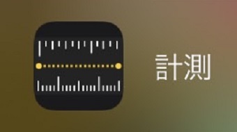 「計測」アプリアイコン