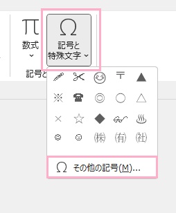 「記号と特殊文字」→「その他の記号」をクリック