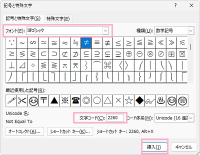 入力に使用しているフォントを選択→「文字コード」に「2260」と入力→「挿入」をクリック