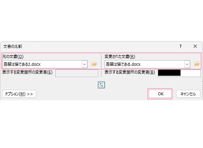 「元の文書」に比較元の文書ファイルを選択・「変更された文書」に変更後の文書ファイルを選択して「OK」をクリック