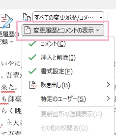「変更履歴とコメントの表示」から、表示する内容の設定も可能