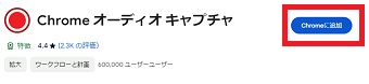 「Chromeに追加」をクリック