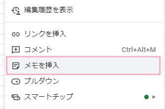「メモを挿入」をクリック