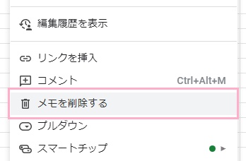 「メモを削除する」をクリック