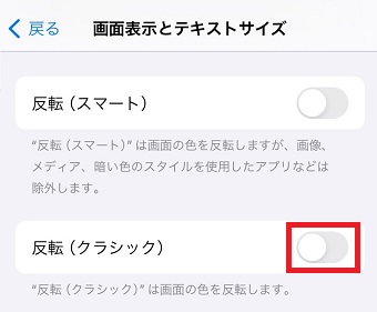 「反転(クラシック)」をオンにする