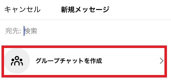 「グループチャットを作成」をタップ