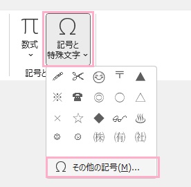 「記号と特殊文字」から「その他の記号」をクリック