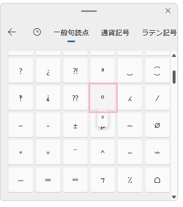 絵文字キーボードの「記号」の「一般句読点」一覧から「°」をクリック