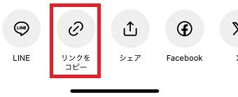「リンクをコピー」をタップ