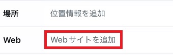 「Webサイトを追加」にインスタグラムのアドレスを入力