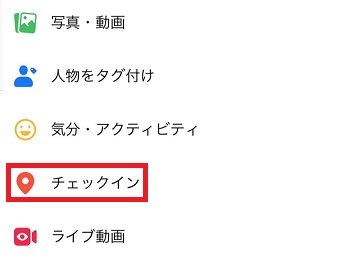 「チェックイン」をタップ