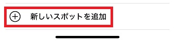 「新しいスポットを追加」をタップ