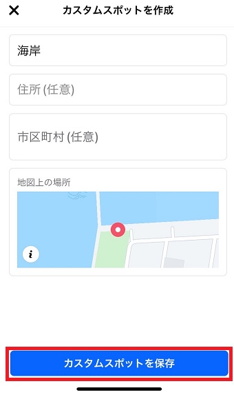 「カスタムスポットを保存」をタップ