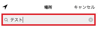 位置情報のスポット名を入力して検索