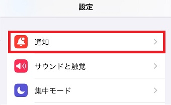 「通知」をタップ