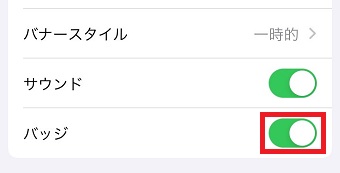 「バッジ」をオフにする