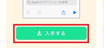 「入手する」をタップ