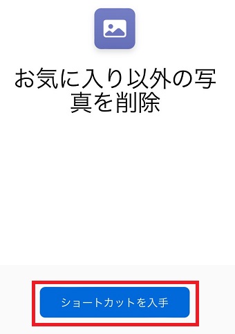 「ショートカットを入手」をタップ