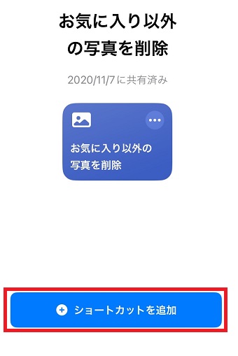 「ショートカットを追加」をタップ