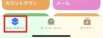 「ショートカット」をタップ