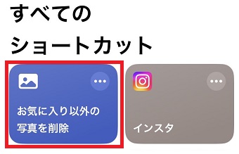 「お気に入り以外の写真を削除」をタップ