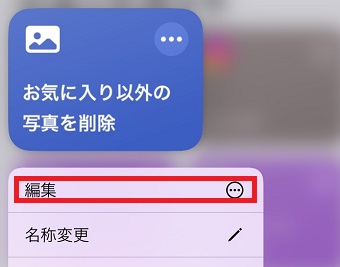 「編集」をタップ