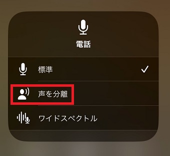 「声を分離」をタップ