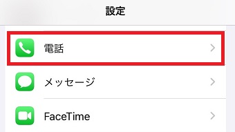 「電話」をタップ