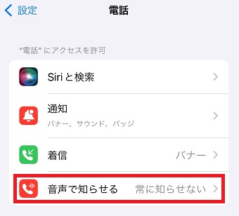 「音声で知らせる」をタップ