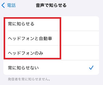 常に知らせる・ヘッドフォンと自転車・ヘッドフォンのみのいずれかを選択