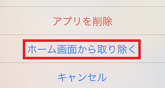 「ホーム画面から取り除く」をタップ