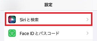 「Siriと検索」をタップ