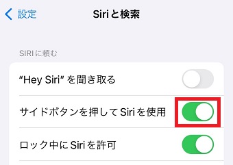 「サイドボタンを押してSiriを使用」をオンにする