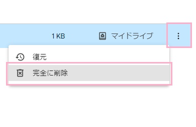 「…」→「完全に削除」をクリック