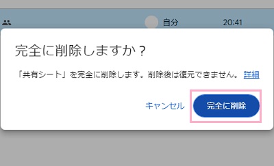 「完全に削除」をクリック