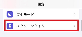 「スクリーンタイム」をタップ