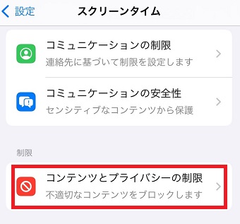 「コンテンツとプライバシーの制限」をタップ